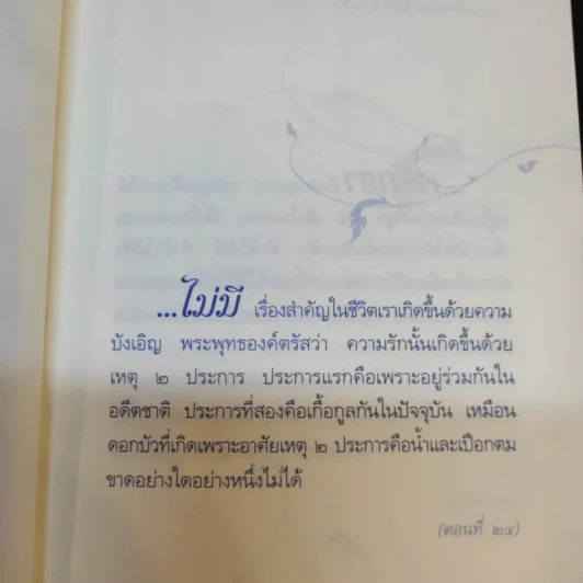 วาทะดังตฤณ ฉบับชวนคิด - ดังตฤณ รูปที่ 12