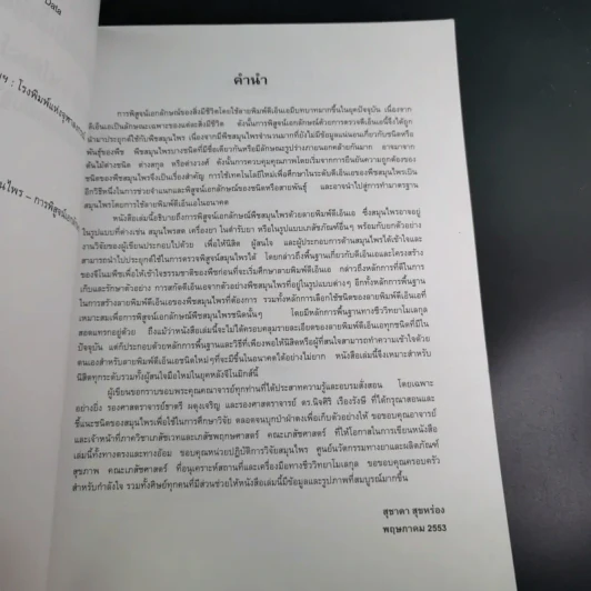 ลายพิมพ์ดีเอ็นเอของพืชสมุนไพร - สุชาดา สุขหร่อง รูปที่ 10