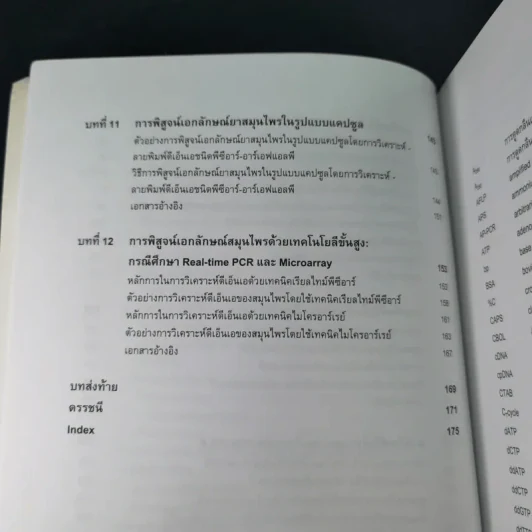ลายพิมพ์ดีเอ็นเอของพืชสมุนไพร - สุชาดา สุขหร่อง รูปที่ 16