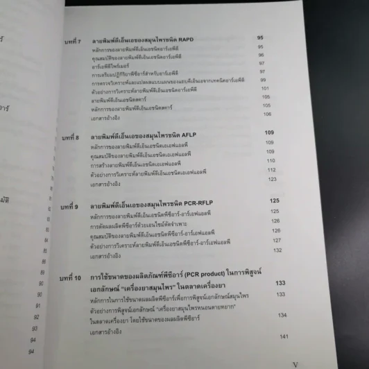 ลายพิมพ์ดีเอ็นเอของพืชสมุนไพร - สุชาดา สุขหร่อง รูปที่ 15