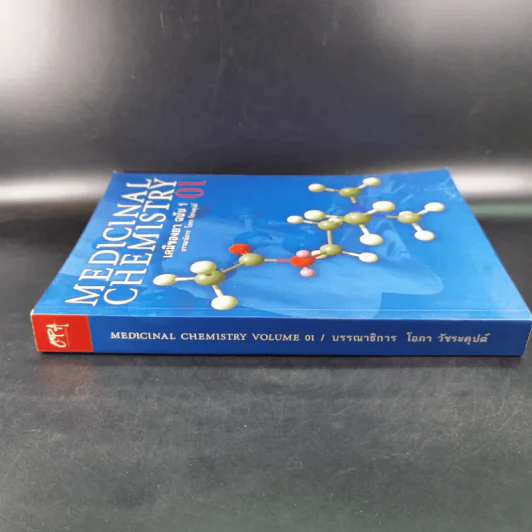 Medicinal Chemistry เคมีของยา ฉบับ 1 - โอภา วัชระคุปต์ รูปที่ 4