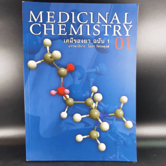 Medicinal Chemistry เคมีของยา ฉบับ 1 - โอภา วัชระคุปต์ รูปที่ 1