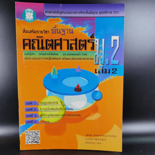 คณิตศาสตร์พื้นฐาน ม.2 เล่ม 2 รูปที่ 1