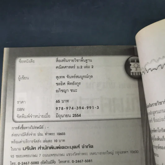 คณิตศาสตร์พื้นฐาน ม.2 เล่ม 2 รูปที่ 9