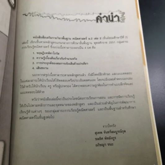 คณิตศาสตร์พื้นฐาน ม.2 เล่ม 2 รูปที่ 11