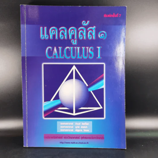 แคลคูลัส 1 Calculus I รูปที่ 1