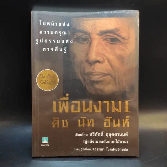 เพื่อนงาม I ติช นัท ฮันห์ - ทวีศักดิ์ อุชุคตานนท์ (ผู้แต่งเพลงดั่งดอกไม้บาน) รูปที่ 1