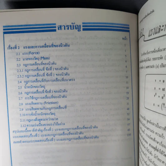 ฟิสิกส์ : เรื่องที่ 2 แรงและการเคลื่อนที่ของนิวตัน สำหรับชั้น ม.4-6 รูปที่ 9