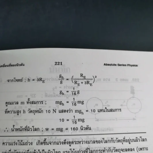 ฟิสิกส์ : เรื่องที่ 2 แรงและการเคลื่อนที่ของนิวตัน สำหรับชั้น ม.4-6 รูปที่ 12