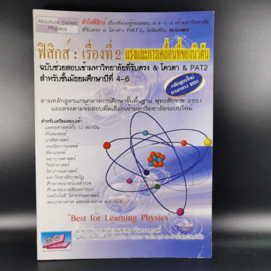 ฟิสิกส์ : เรื่องที่ 2 แรงและการเคลื่อนที่ของนิวตัน สำหรับชั้น ม.4-6 รูปที่ 1