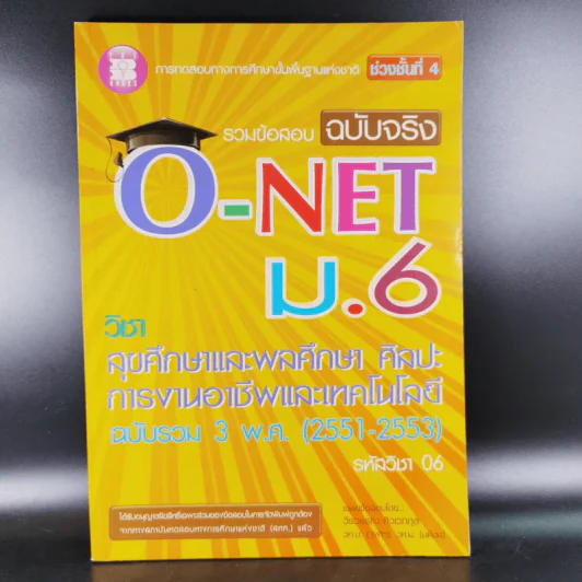รวมข้อสอบฉบับจริง O-NET ม.6 สุขศึกษาและพลศึกษา ศิลปะ การงานอาชีพและเทคโนโลยี ฉบับรวม 3 พ.ศ. (2551-2553) รูปที่ 1