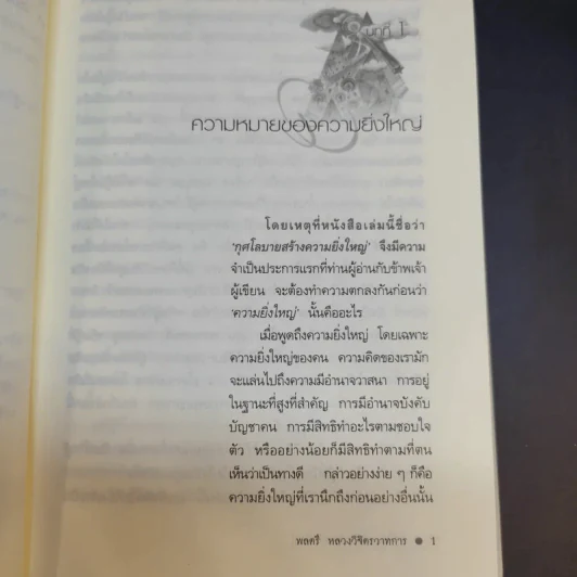 กุศโลบายสร้างความยิ่งใหญ่ - พลตรีหลวงวิจิตรวาทการ รูปที่ 13