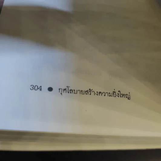 กุศโลบายสร้างความยิ่งใหญ่ - พลตรีหลวงวิจิตรวาทการ รูปที่ 14