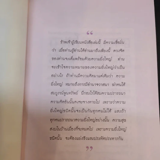 กุศโลบายสร้างความยิ่งใหญ่ - พลตรีหลวงวิจิตรวาทการ รูปที่ 8