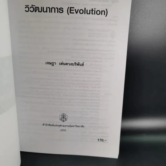 วิวัฒนาการ Evolution - เจษฎา เด่นดวงบริพันธ์ รูปที่ 8