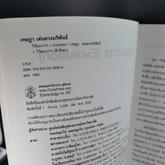 วิวัฒนาการ Evolution - เจษฎา เด่นดวงบริพันธ์ รูปที่ 9