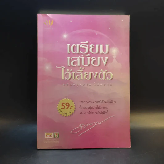 เตรียมเสบียงไว้เลี้ยงตัว ฉบับอยู่สบาย ไปสบาย - ดังตฤณ รูปที่ 1