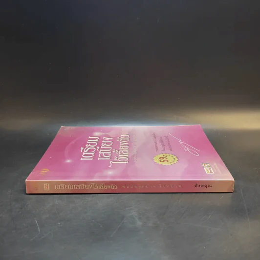 เตรียมเสบียงไว้เลี้ยงตัว ฉบับอยู่สบาย ไปสบาย - ดังตฤณ รูปที่ 3