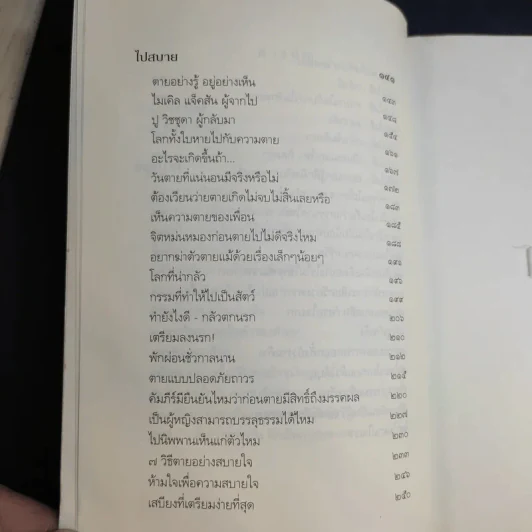 เตรียมเสบียงไว้เลี้ยงตัว ฉบับอยู่สบาย ไปสบาย - ดังตฤณ รูปที่ 13