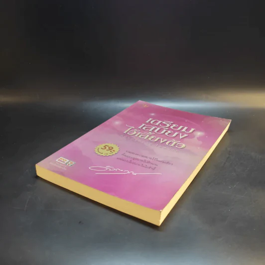 เตรียมเสบียงไว้เลี้ยงตัว ฉบับอยู่สบาย ไปสบาย - ดังตฤณ รูปที่ 7