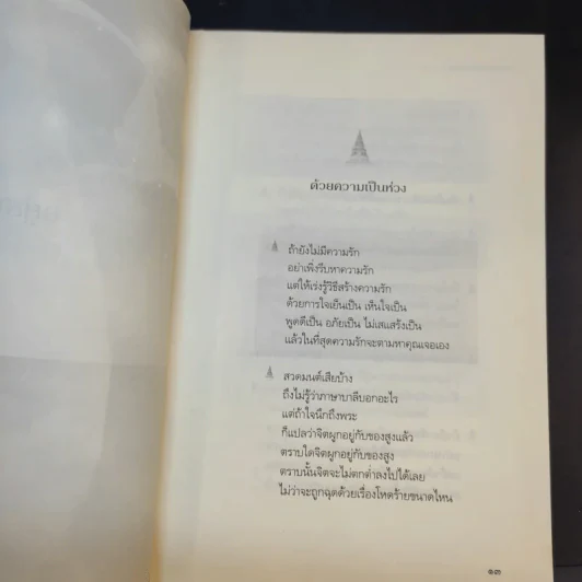 เตรียมเสบียงไว้เลี้ยงตัว ฉบับอยู่สบาย ไปสบาย - ดังตฤณ รูปที่ 14