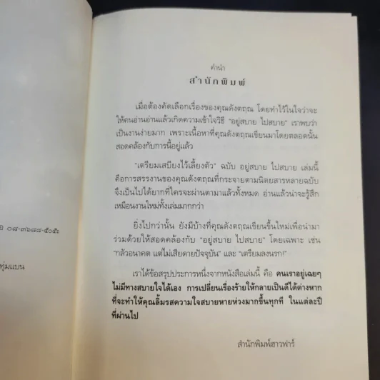 เตรียมเสบียงไว้เลี้ยงตัว ฉบับอยู่สบาย ไปสบาย - ดังตฤณ รูปที่ 10