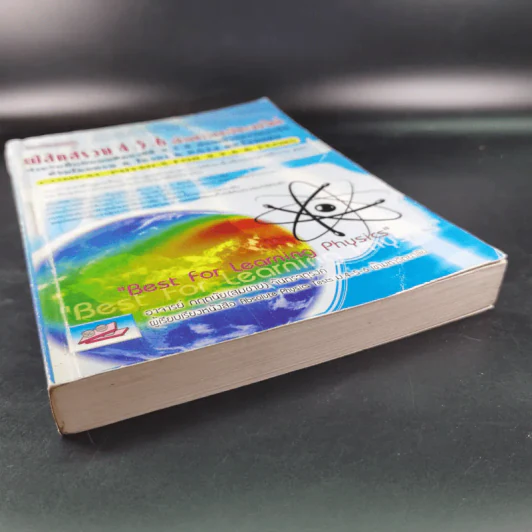 ฟิสิกส์รวม 4-5-6 เข้ามหาวิทยาลัยระบบใหม่ สำหรับชั้นม.4-6 รูปที่ 5