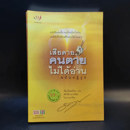 เสียดายคนตายไม่ได้อ่าน ฉบับปฏิรูป - ดังตฤณ รูปที่ 1