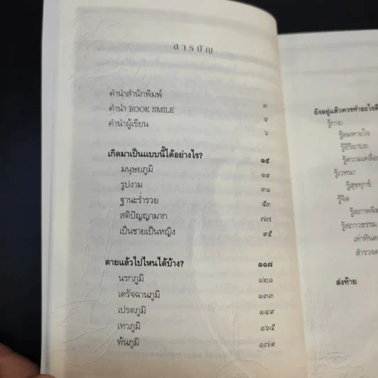 เสียดายคนตายไม่ได้อ่าน ฉบับปฏิรูป - ดังตฤณ รูปที่ 10