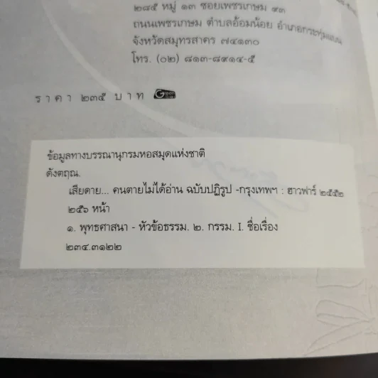 เสียดายคนตายไม่ได้อ่าน ฉบับปฏิรูป - ดังตฤณ รูปที่ 8