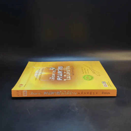 เสียดายคนตายไม่ได้อ่าน ฉบับปฏิรูป - ดังตฤณ รูปที่ 3