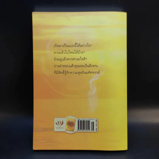 เสียดายคนตายไม่ได้อ่าน ฉบับปฏิรูป - ดังตฤณ รูปที่ 2