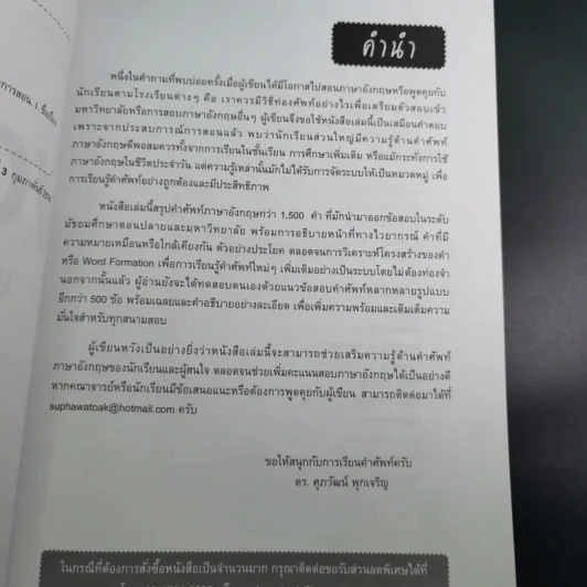 สรุปเข้ม Vocab พร้อมแนวข้อสอบ - ดร.ศุภวัฒน์ พุกเจริญ รูปที่ 11