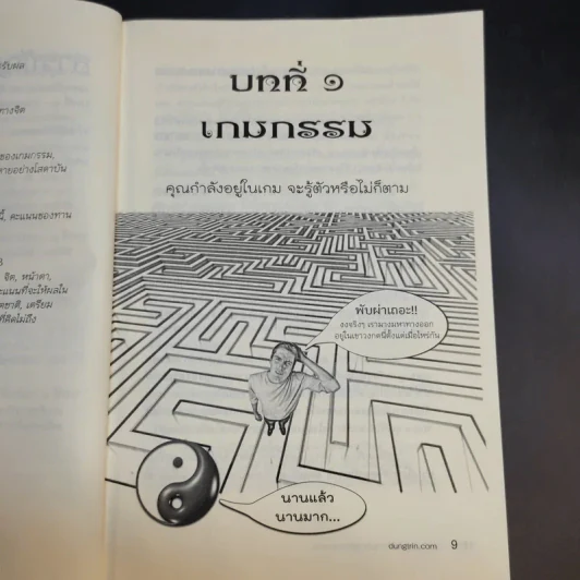 มีชีวิตที่คิดไม่ถึง ฉบับ คู่มือเกมกรรม - ดังตฤณ รูปที่ 14