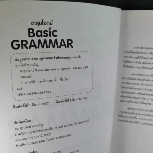 ตะลุยโจทย์ Basic Grammar - ดร.ศุภวัฒน์ พุกเจริญ รูปที่ 9
