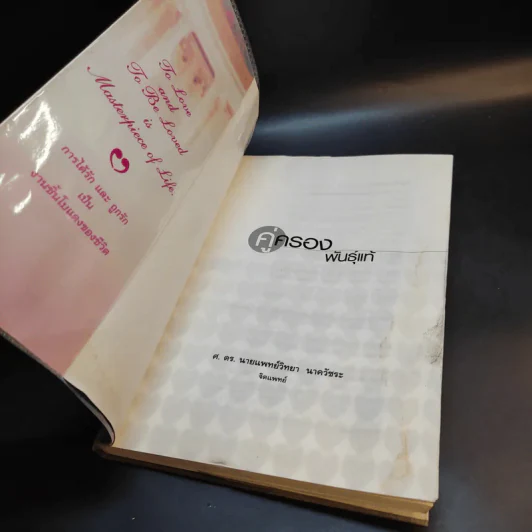 คู่ครองพันธุ์แท้ - ศ.ดร.นายแพทย์วิทยา นาควัชระ รูปที่ 9