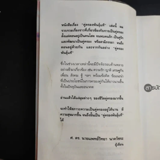 คู่ครองพันธุ์แท้ - ศ.ดร.นายแพทย์วิทยา นาควัชระ รูปที่ 12