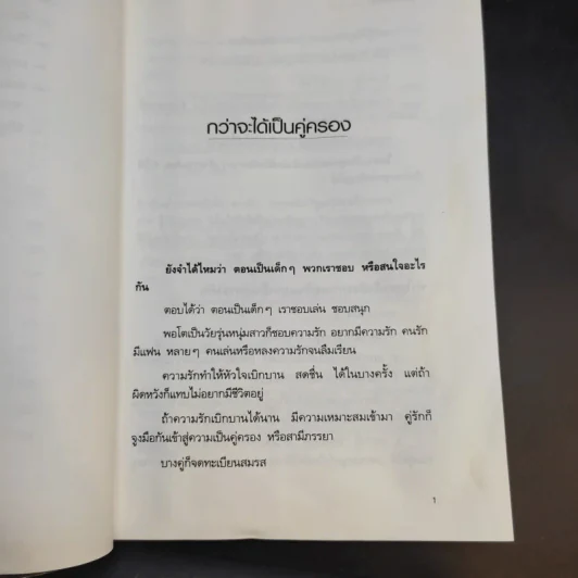 คู่ครองพันธุ์แท้ - ศ.ดร.นายแพทย์วิทยา นาควัชระ รูปที่ 15