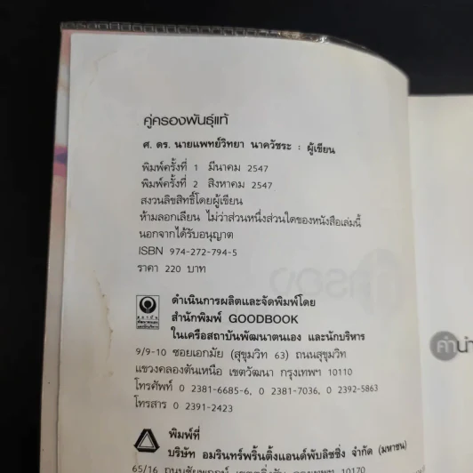 คู่ครองพันธุ์แท้ - ศ.ดร.นายแพทย์วิทยา นาควัชระ รูปที่ 10