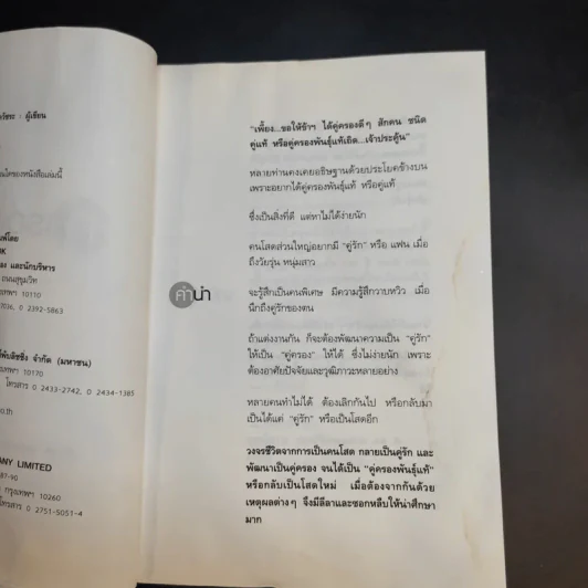 คู่ครองพันธุ์แท้ - ศ.ดร.นายแพทย์วิทยา นาควัชระ รูปที่ 11