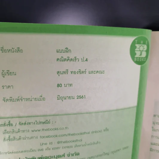 แบบฝึกคณิตคิดเร็ว ป.4 รูปที่ 8
