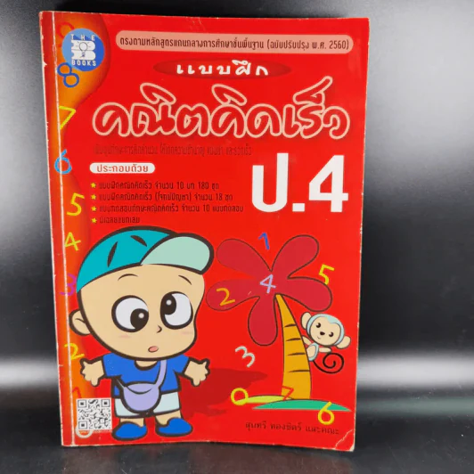แบบฝึกคณิตคิดเร็ว ป.4 รูปที่ 1