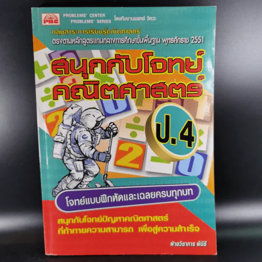 สนุกกับโจทย์คณิตศาสตร์ ป.4 รูปที่ 1