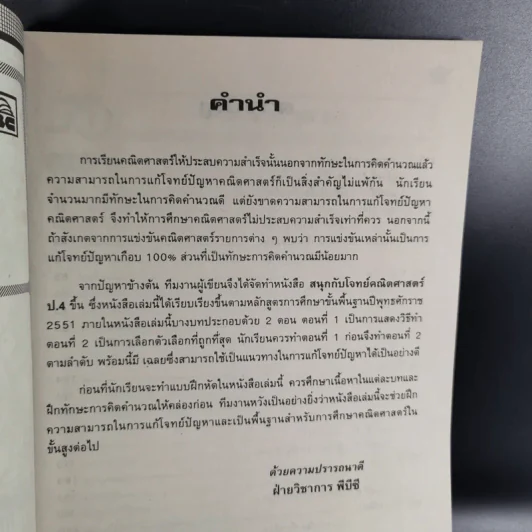 สนุกกับโจทย์คณิตศาสตร์ ป.4 รูปที่ 9