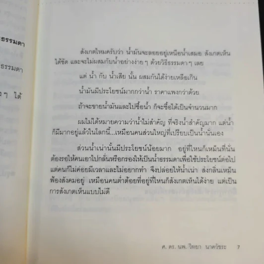 นี่แหละคนเหนือคน - ศ.ดร.นายแพทย์วิทยา นาควัชระ รูปที่ 14