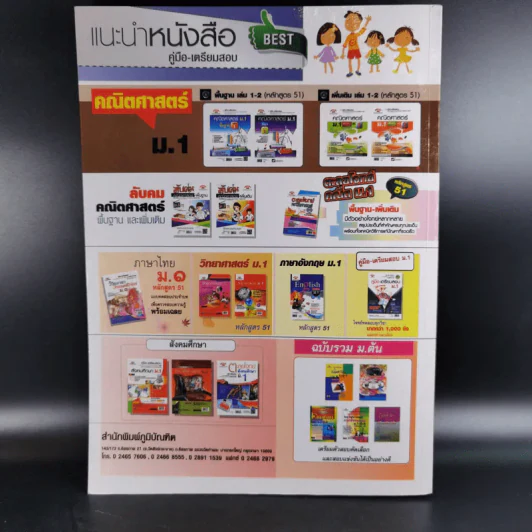 ลับคมคณิตศาสตร์พื้นฐาน ม.1 เทอม 1-2 รูปที่ 3