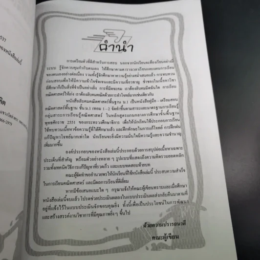ลับคมคณิตศาสตร์พื้นฐาน ม.1 เทอม 1-2 รูปที่ 9