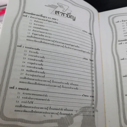 ลับคมคณิตศาสตร์พื้นฐาน ม.1 เทอม 1-2 รูปที่ 10