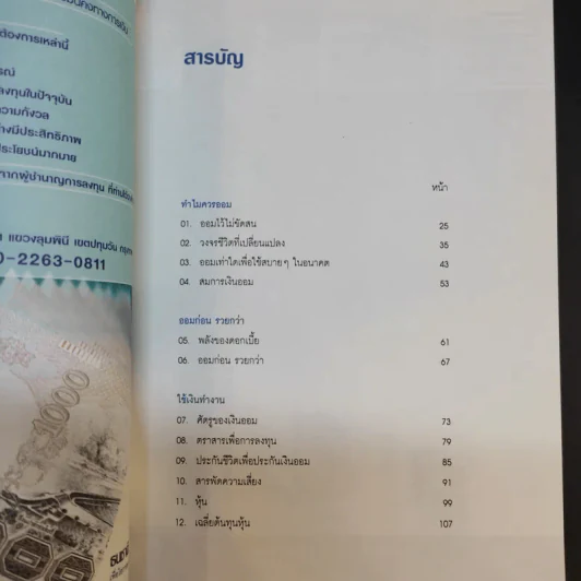 ออมก่อนรวยกว่า - นวพร เรืองสกุล รูปที่ 12