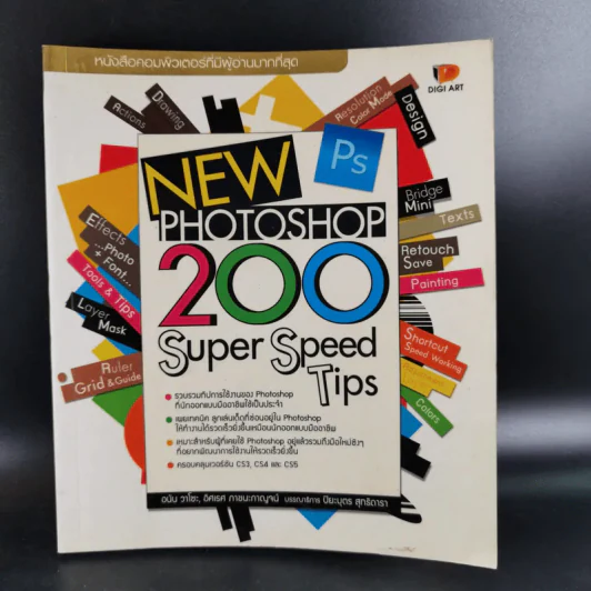 New Photoshop 200 Super Speed Tips รูปที่ 1